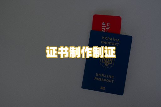 证书制作制证