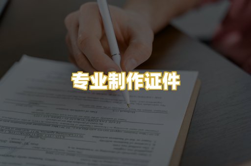 专业制作证件